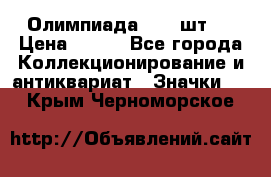 10.1) Олимпиада  ( 2 шт ) › Цена ­ 900 - Все города Коллекционирование и антиквариат » Значки   . Крым,Черноморское